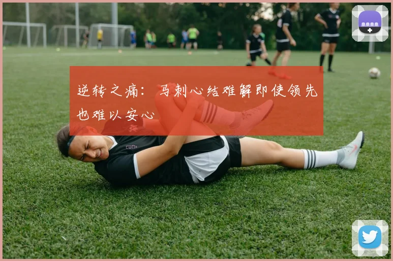 逆转之痛:马刺心结难解即使领先也难以安心