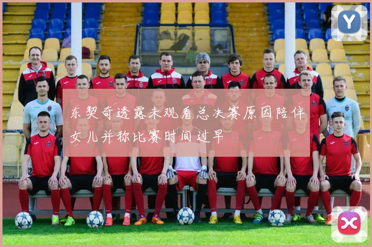 东契奇透露未观看总决赛原因陪伴女儿并称比赛时间过早