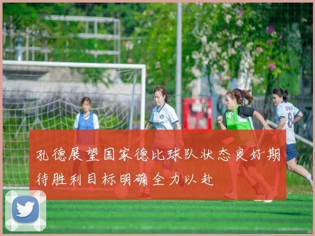 孔德展望国家德比球队状态良好期待胜利目标明确全力以赴