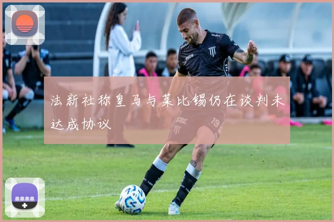 法新社称皇马与莱比锡仍在谈判未达成协议