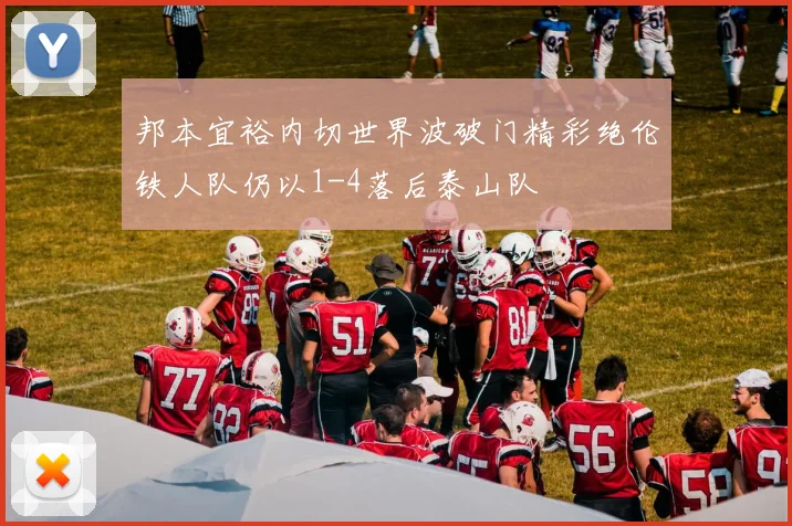 邦本宜裕内切世界波破门精彩绝伦铁人队仍以1-4落后泰山队