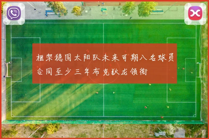 框架稳固太阳队未来可期八名球员合同至少三年布克狄龙领衔