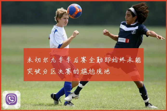 米切尔九季季后赛全勤却始终未能突破分区决赛的尴尬境地