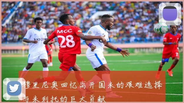 穆里尼奥回忆离开国米的艰难选择与米利托的巨大贡献